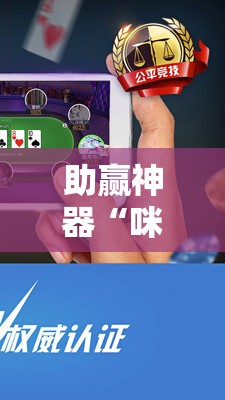 助赢神器“咪咪扑克怎么开挂”科技辅助神器手机版