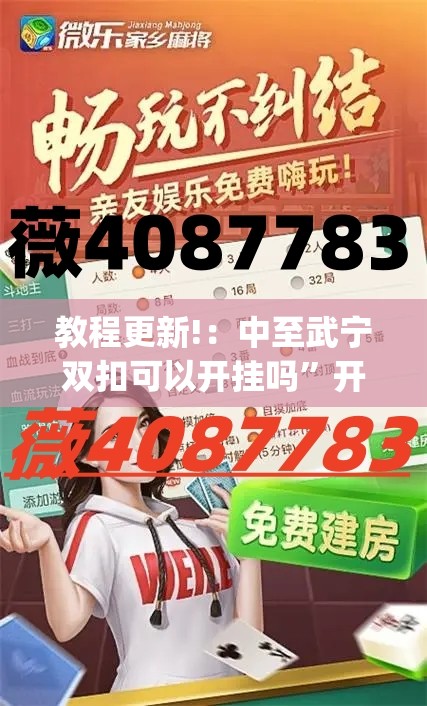 教程更新!：中至武宁双扣可以开挂吗”开挂(透视)最新辅助详细