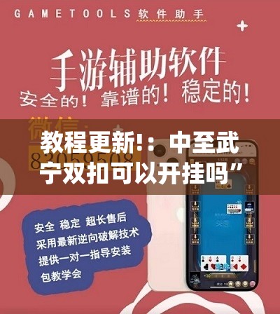 教程更新!：中至武宁双扣可以开挂吗”开挂(透视)最新辅助详细