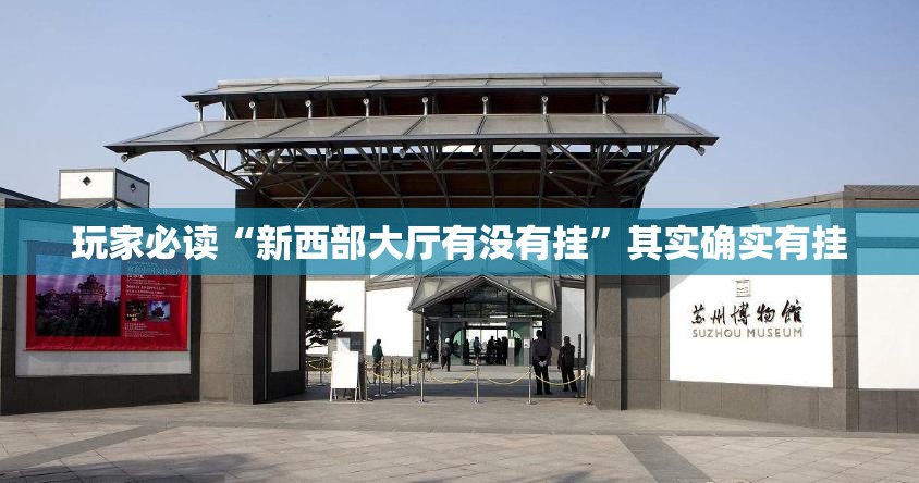 玩家必读“新西部大厅有没有挂”其实确实有挂