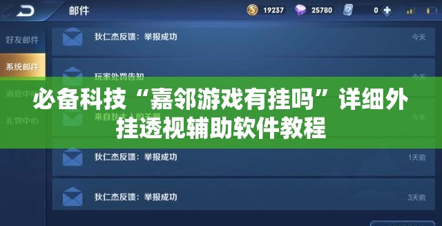 必备科技“嘉邻游戏有挂吗”详细外挂透视辅助软件教程