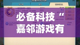 必备科技“嘉邻游戏有挂吗”详细外挂透视辅助软件教程