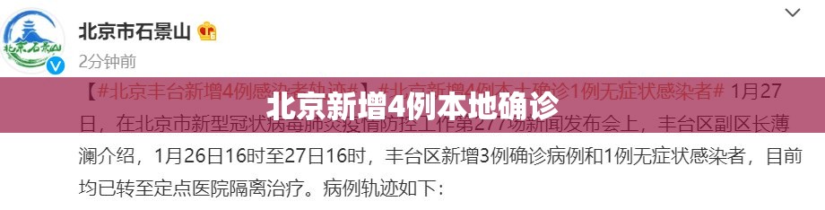 北京新增4例本地确诊/北京新增4例本地确诊行程