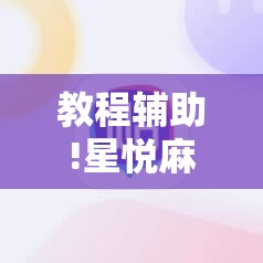 教程辅助!星悦麻将有没有挂”科技辅助神器手机版