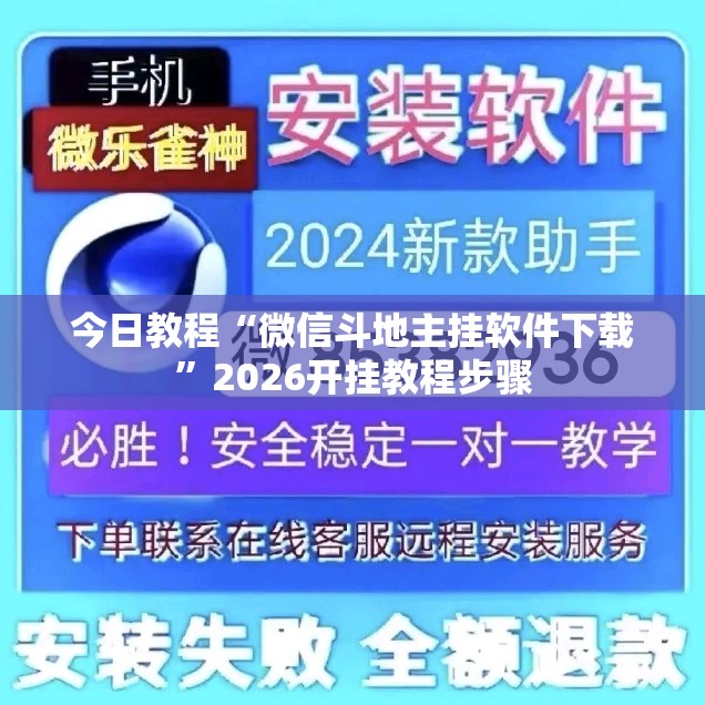 今日教程“微信斗地主挂软件下载”2026开挂教程步骤