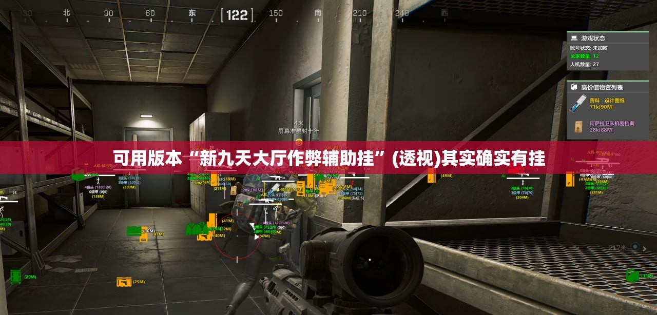 可用版本“新九天大厅作弊辅助挂”(透视)其实确实有挂