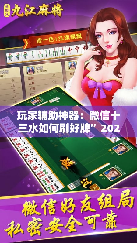 玩家辅助神器：微信十三水如何刷好牌”2026开挂教程步骤