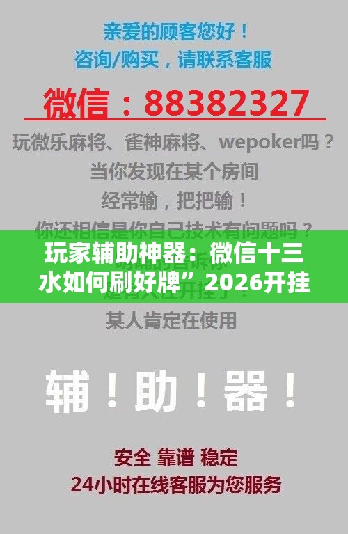 玩家辅助神器：微信十三水如何刷好牌	”2026开挂教程步骤