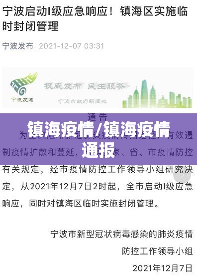 镇海疫情/镇海疫情通报