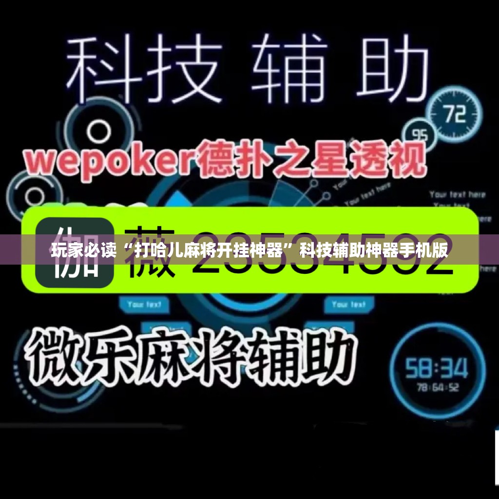 玩家必读“打哈儿麻将开挂神器”科技辅助神器手机版