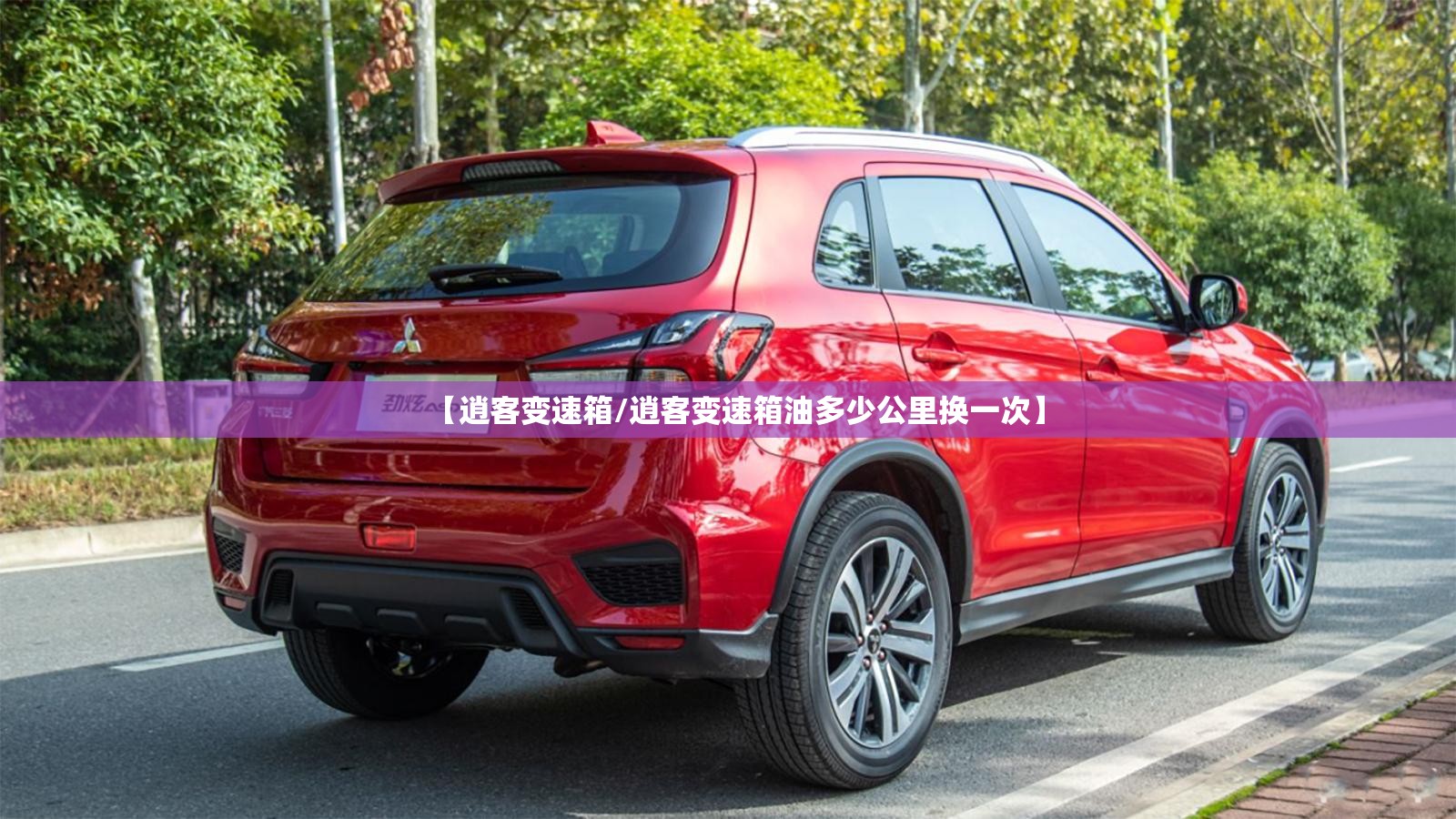 【逍客变速箱/逍客变速箱油多少公里换一次】