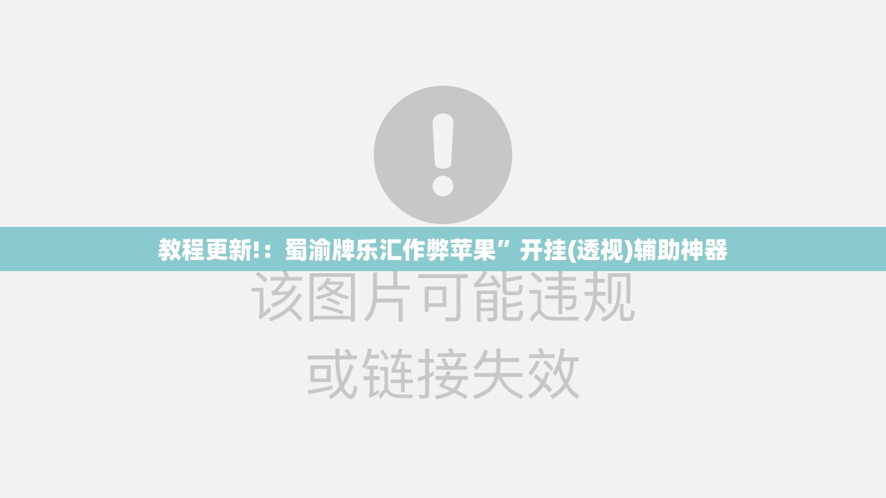 教程更新!：蜀渝牌乐汇作弊苹果”开挂(透视)辅助神器