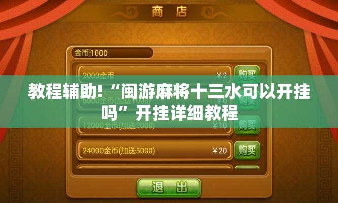 教程辅助!“闽游麻将十三水可以开挂吗”开挂详细教程
