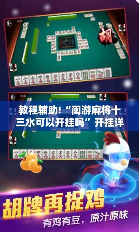 教程辅助!“闽游麻将十三水可以开挂吗	”开挂详细教程