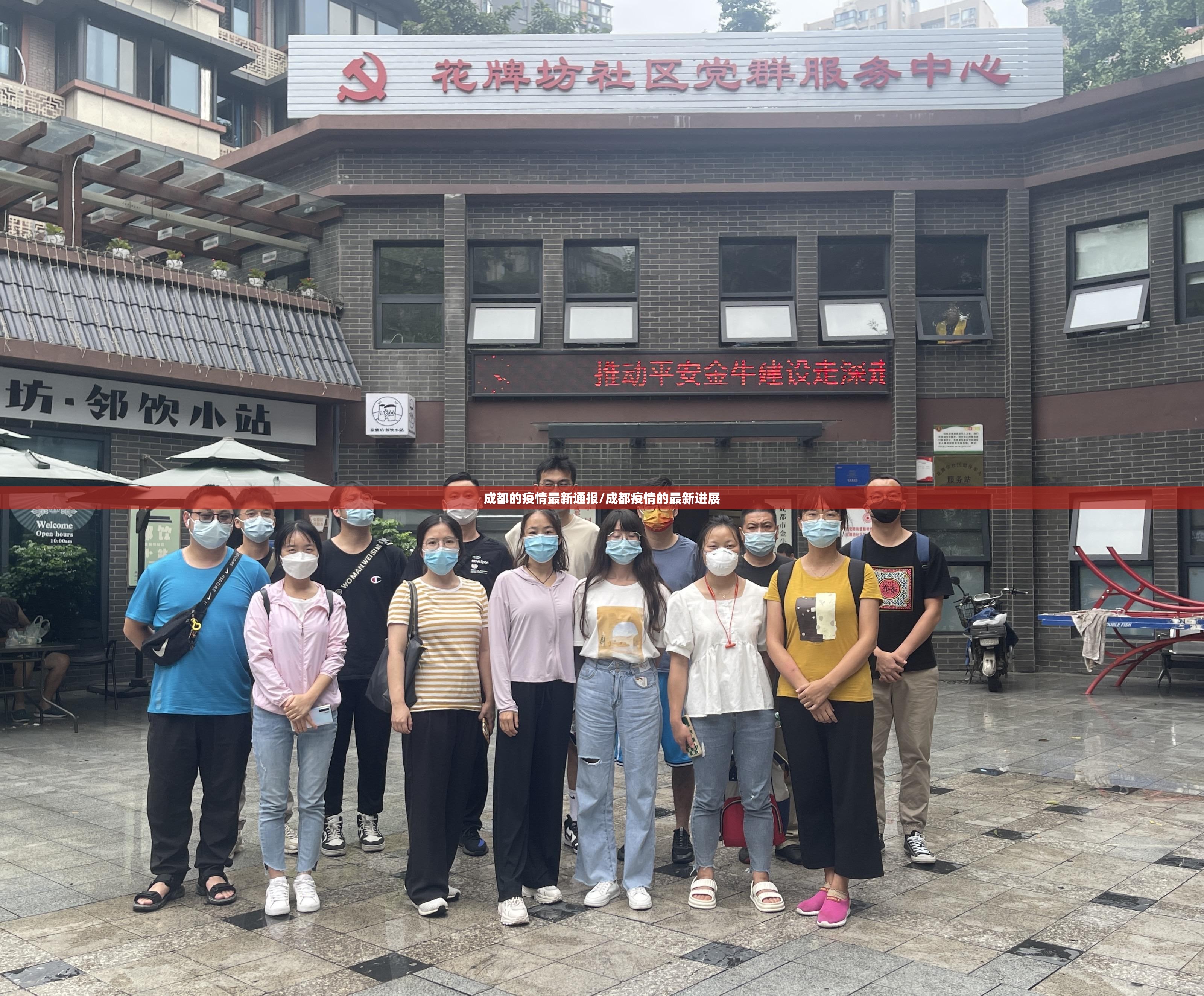 成都的疫情最新通报/成都疫情的最新进展