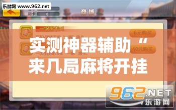 实测神器辅助“来几局麻将开挂”开挂辅助脚本+详细开挂安装教程