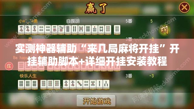 实测神器辅助“来几局麻将开挂	”开挂辅助脚本+详细开挂安装教程