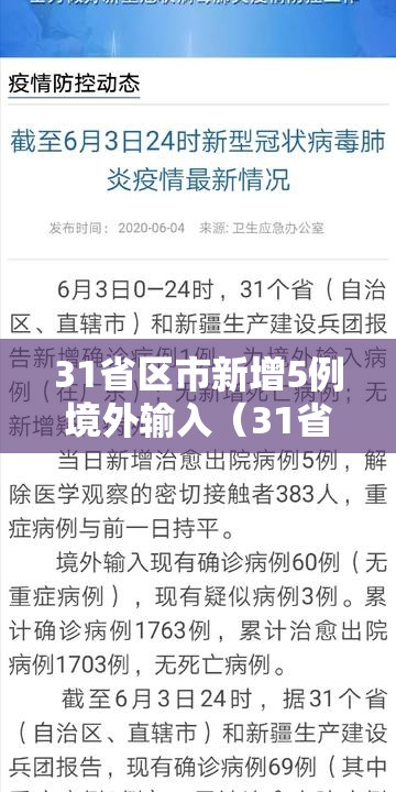 31省区市新增5例境外输入（31省区市新增22例境外输入）