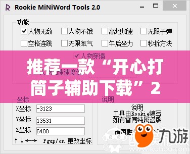 推荐一款“开心打筒子辅助下载”2026开挂教程步骤