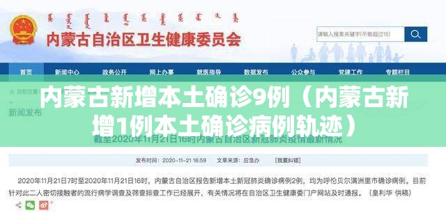 内蒙古新增本土确诊9例（内蒙古新增1例本土确诊病例轨迹）