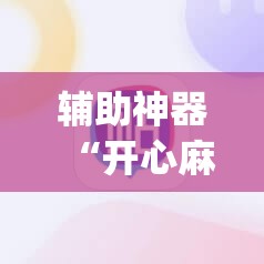 辅助神器“开心麻将最简单开挂”(辅助神器)开挂详细教程