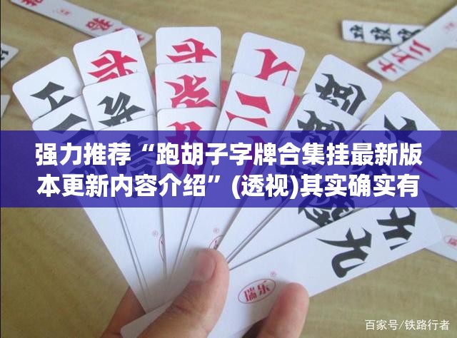 强力推荐“跑胡子字牌合集挂最新版本更新内容介绍”(透视)其实确实有挂