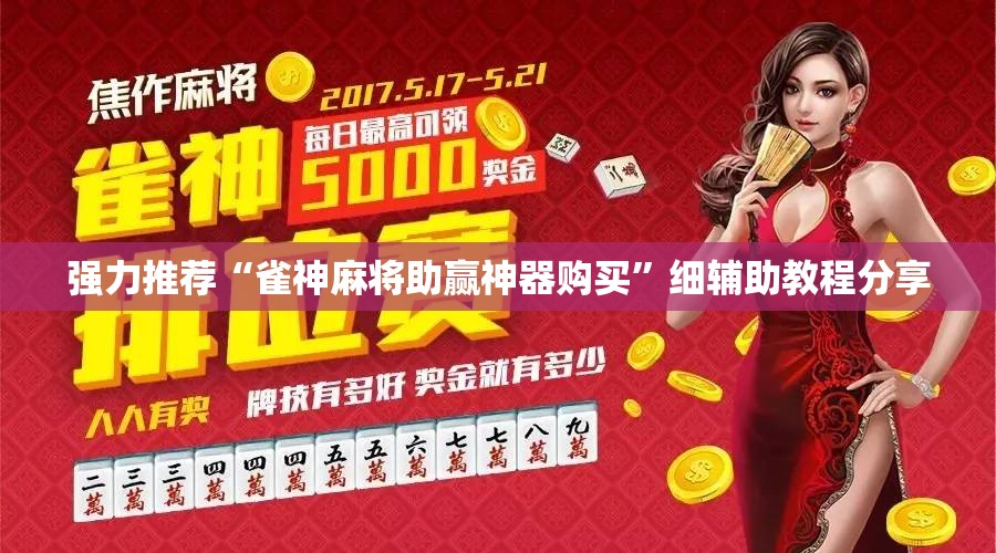 强力推荐“雀神麻将助赢神器购买”细辅助教程分享
