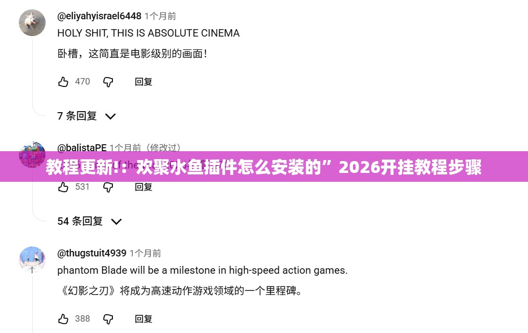 教程更新!：欢聚水鱼插件怎么安装的”2026开挂教程步骤