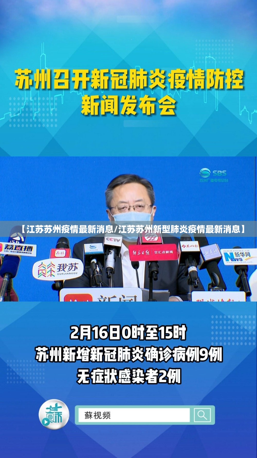 【江苏苏州疫情最新消息/江苏苏州新型肺炎疫情最新消息】
