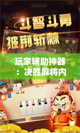 玩家辅助神器：决胜麻将内蒙一口香有挂吗”开挂详细教程