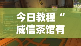 今日教程“威信茶馆有没有挂”原来可以开挂