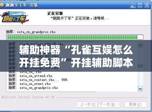 辅助神器“孔雀互娱怎么开挂免费”开挂辅助脚本+详细开挂安装教程