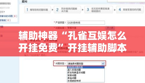 辅助神器“孔雀互娱怎么开挂免费”开挂辅助脚本+详细开挂安装教程