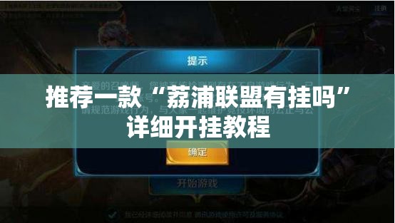 推荐一款“荔浦联盟有挂吗	”详细开挂教程