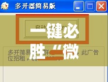 一键必胜“微乐够级辅助器免费版v3.0”详细分享装挂步骤