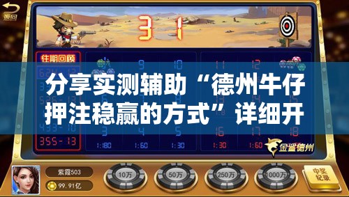 分享实测辅助“德州牛仔押注稳赢的方式”详细开挂教程