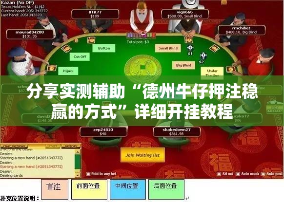分享实测辅助“德州牛仔押注稳赢的方式	”详细开挂教程