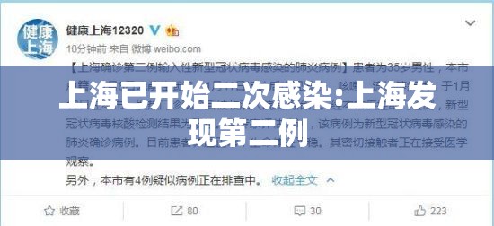上海已开始二次感染:上海发现第二例 上海已开始二次感染:上海发现第二例