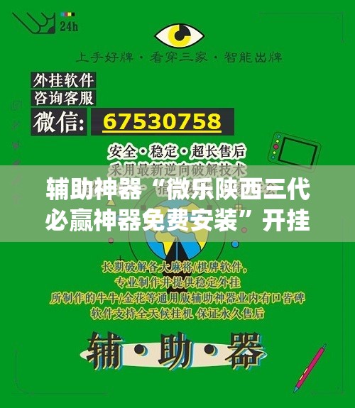 辅助神器“微乐陕西三代必赢神器免费安装”开挂(透视)最新辅助详细