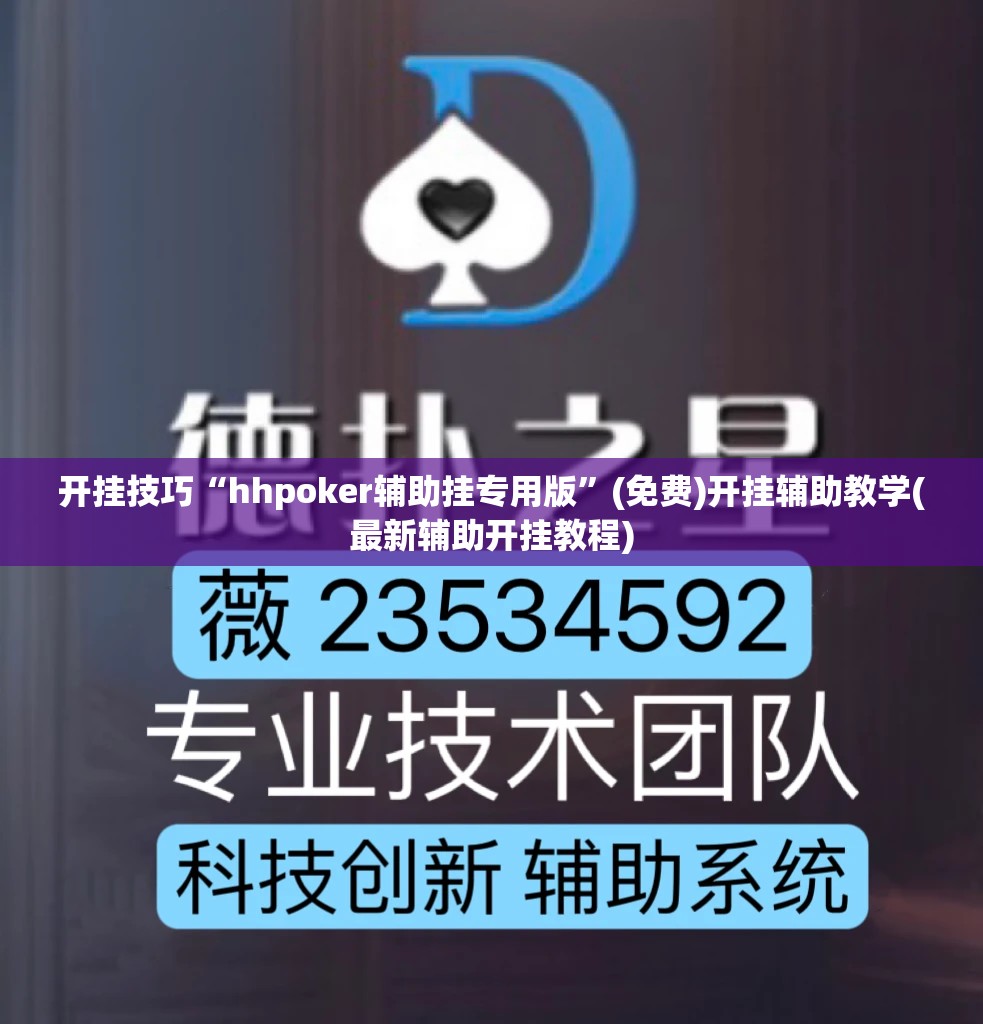 开挂技巧“hhpoker辅助挂专用版”(免费)开挂辅助教学(最新辅助开挂教程)