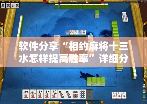 软件分享“相约麻将十三水怎样提高胜率”详细分享装挂步骤
