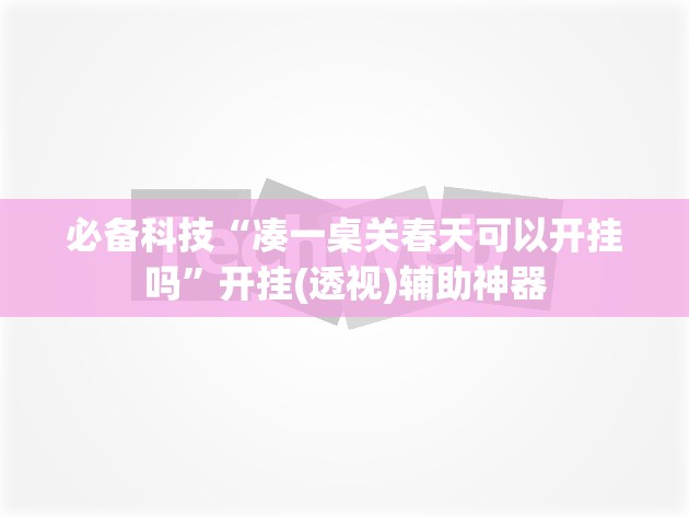 必备科技“凑一桌关春天可以开挂吗”开挂(透视)辅助神器