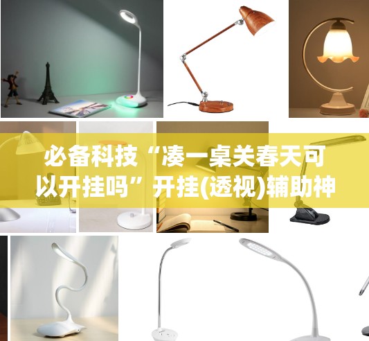 必备科技“凑一桌关春天可以开挂吗”开挂(透视)辅助神器