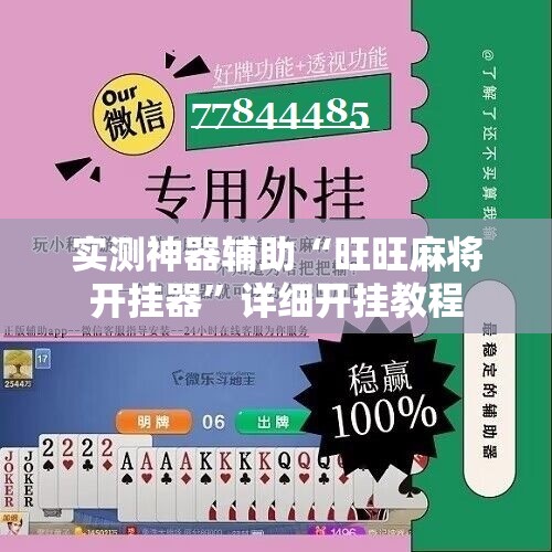 实测神器辅助“旺旺麻将开挂器	”详细开挂教程