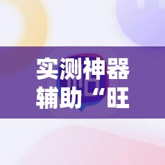 实测神器辅助“旺旺麻将开挂器”详细开挂教程