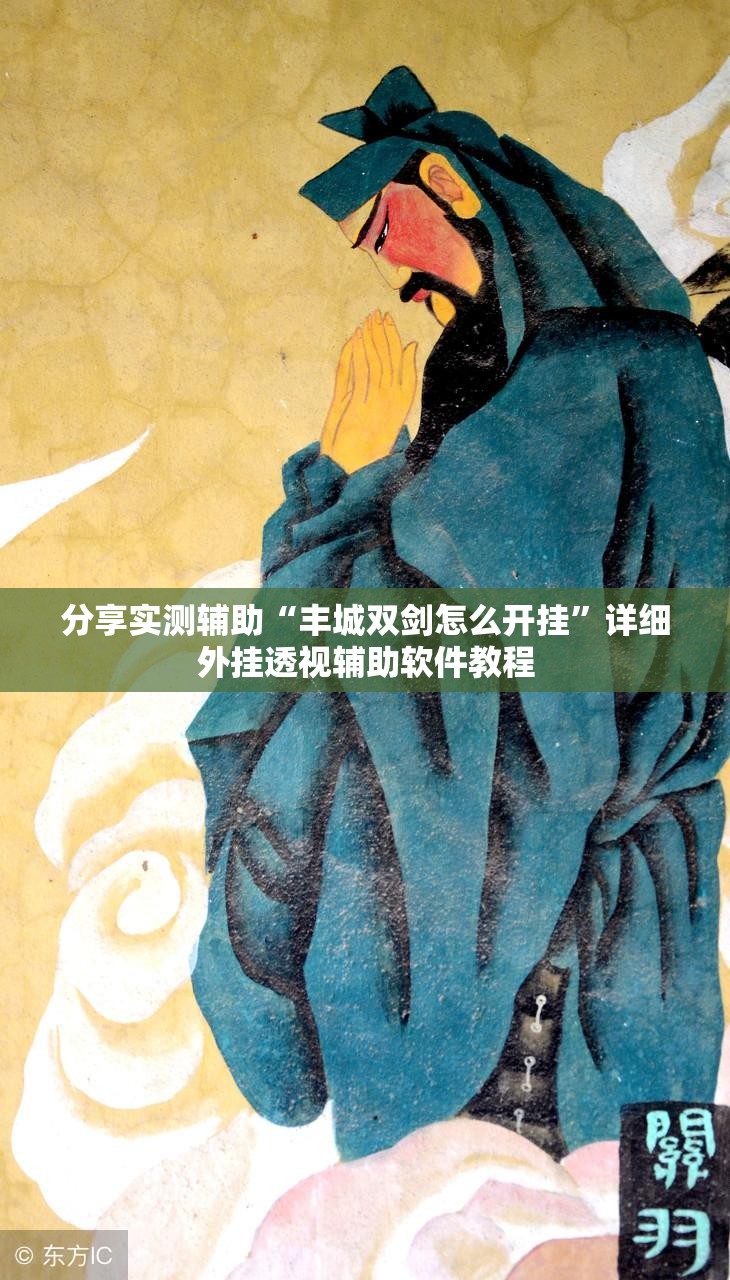 分享实测辅助“丰城双剑怎么开挂”详细外挂透视辅助软件教程