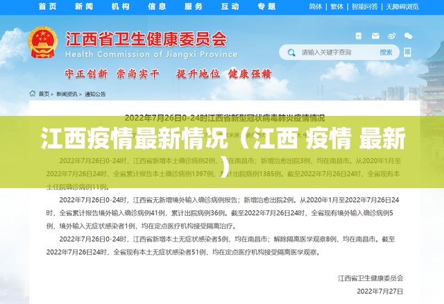 江西疫情最新情况（江西 疫情 最新）