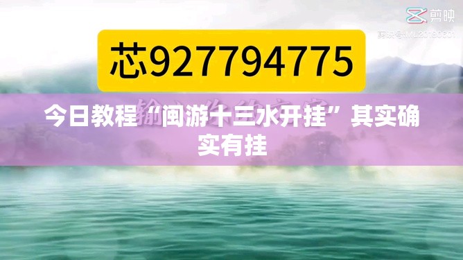 今日教程“闽游十三水开挂”其实确实有挂