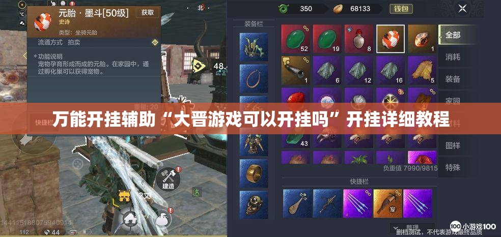 万能开挂辅助“大晋游戏可以开挂吗”开挂详细教程