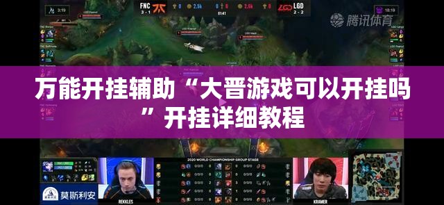 万能开挂辅助“大晋游戏可以开挂吗”开挂详细教程